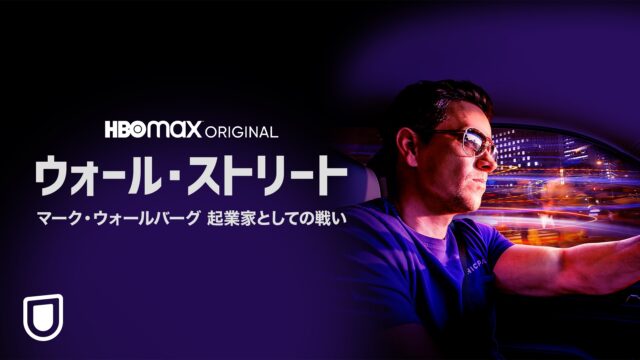 ウォール・ストリート / マーク・ウォールバーグ起業家としての戦い