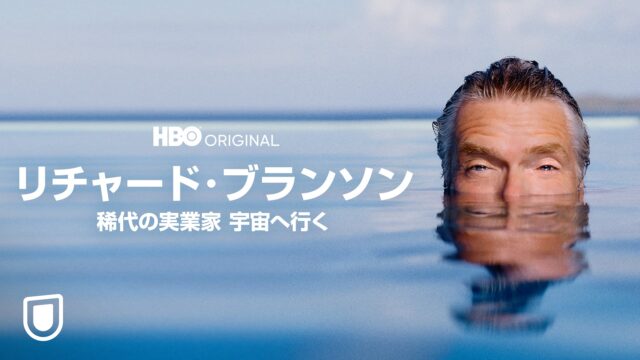 リチャード・ブランソン -稀代の実業家宇宙へ行く-