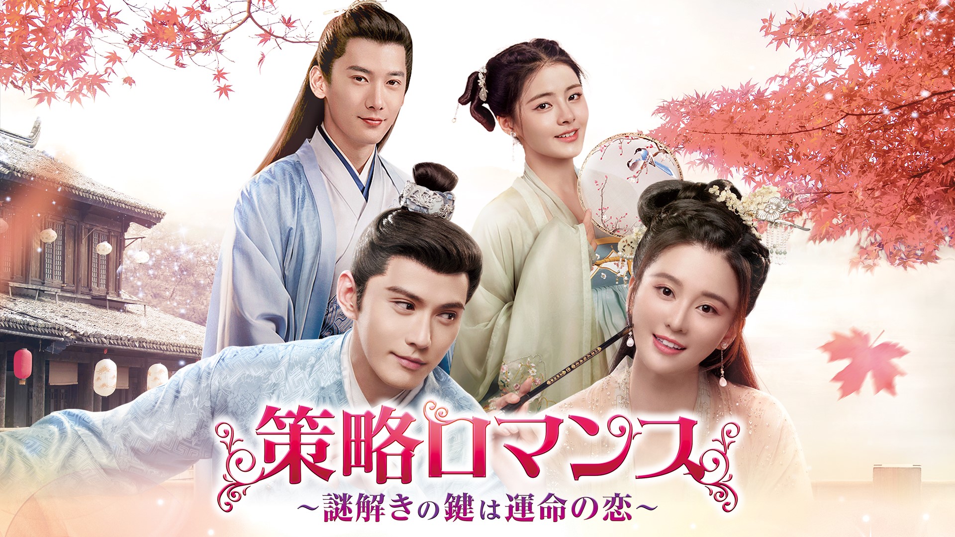 策略ロマンス～謎解きの鍵は運命の恋～