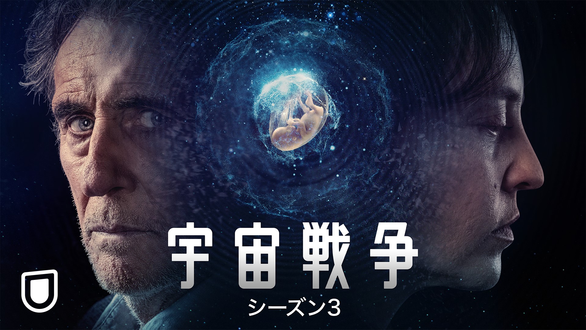 宇宙戦争 シーズン3