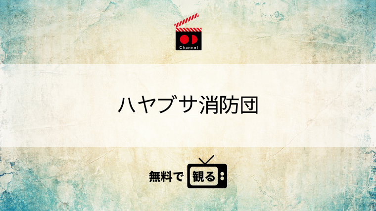 ハヤブサ消防団