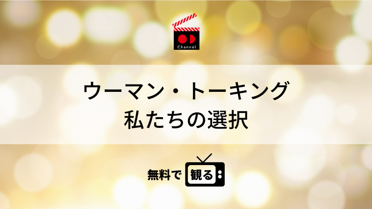 ウーマン・トーキング 私たちの選択
