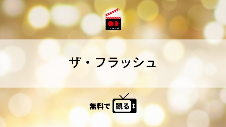 ザ・フラッシュ