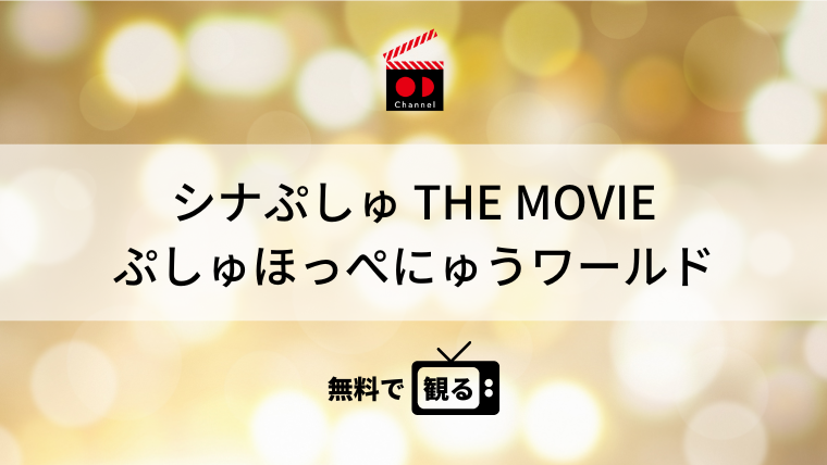 シナぷしゅ THE MOVIE ぷしゅほっぺにゅうワールド