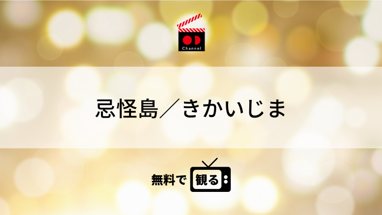 忌怪島／きかいじま