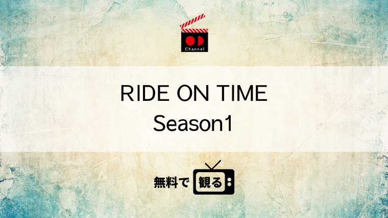 RIDE ON TIME Season1