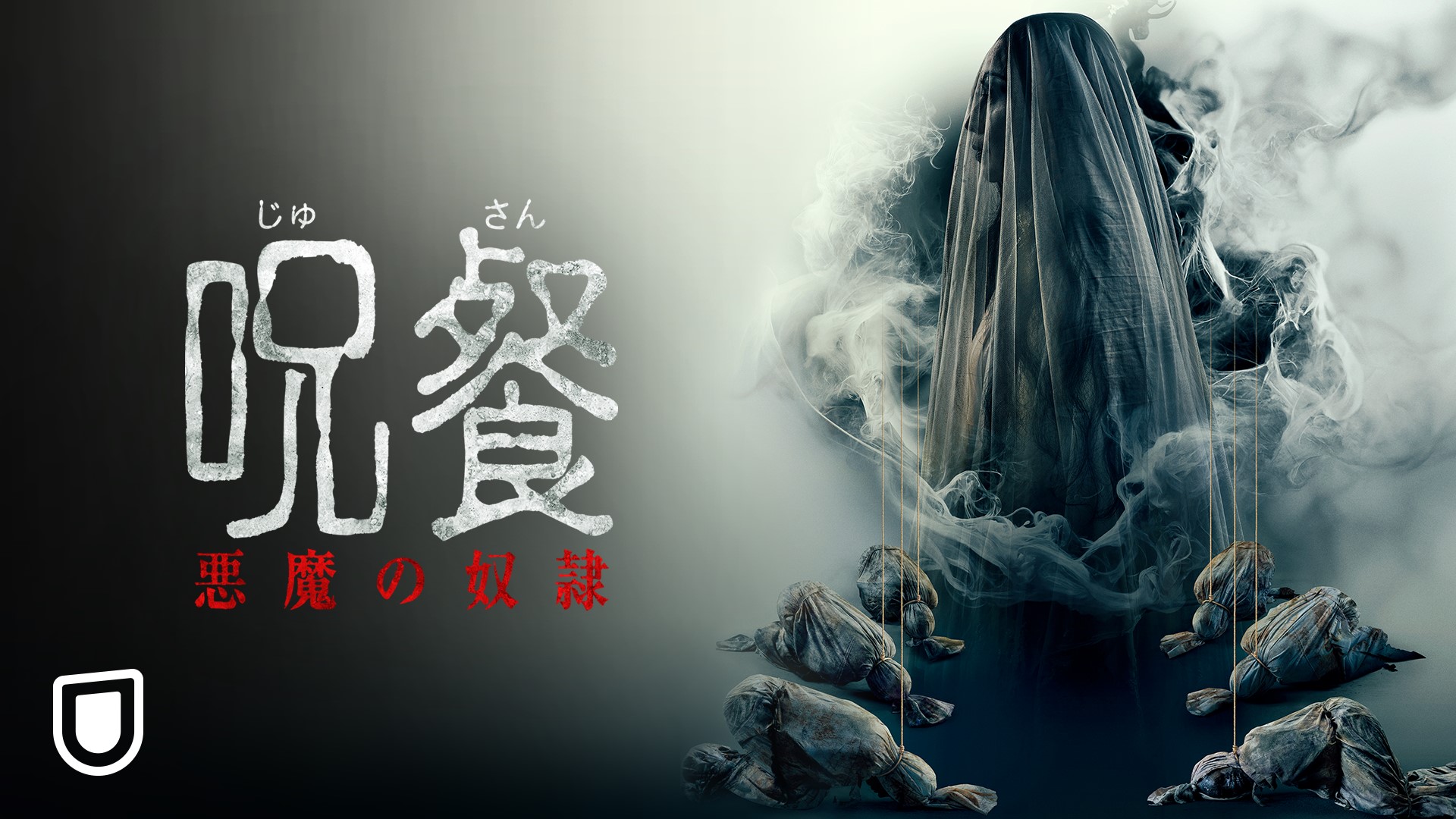 呪餐 悪魔の奴隷