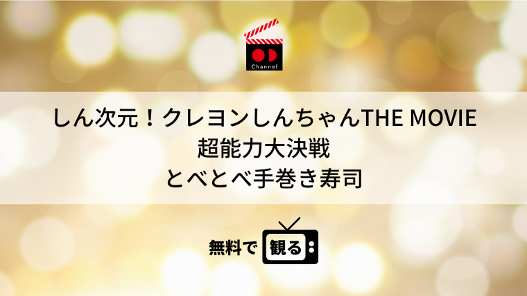 しん次元！クレヨンしんちゃんTHE MOVIE 超能力大決戦　とべとべ手巻き寿司