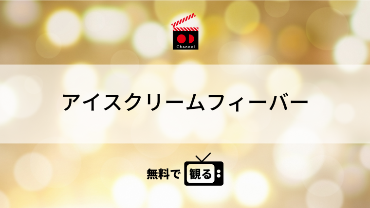 アイスクリームフィーバー