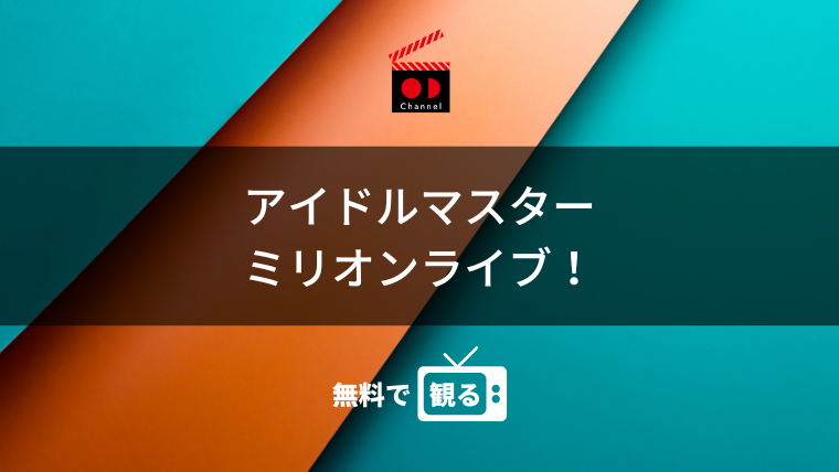 アイドルマスター　ミリオンライブ！　第1幕
