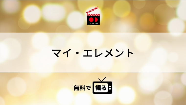 マイ・エレメント