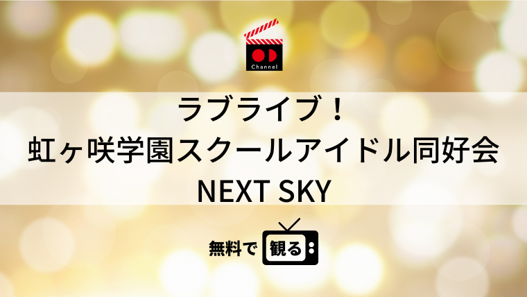ラブライブ！虹ヶ咲学園スクールアイドル同好会 NEXT SKY