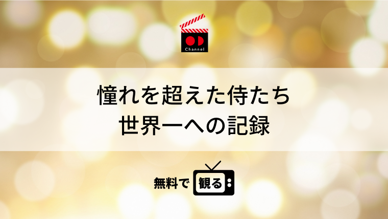憧れを超えた侍たち 世界一への記録