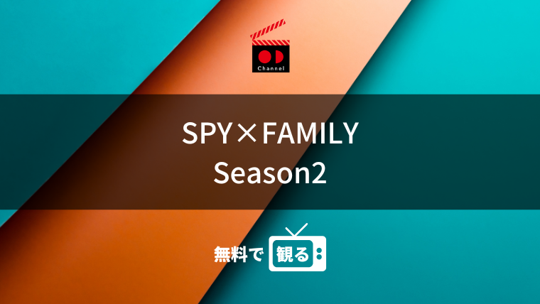 SPY×FAMILY Season2