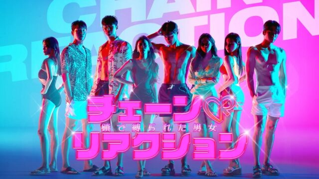 チェーンリアクション 鎖で縛られた男女