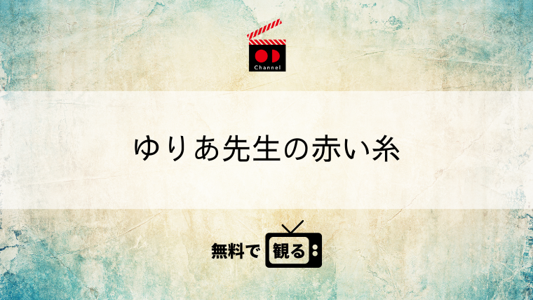 ゆりあ先生の赤い糸