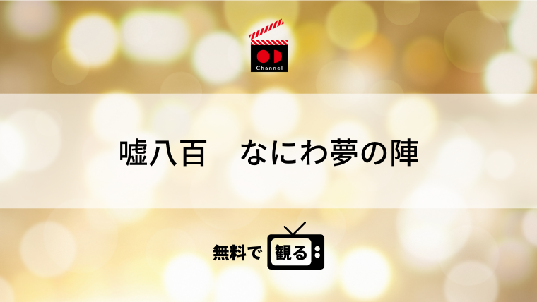 嘘八百　なにわ夢の陣