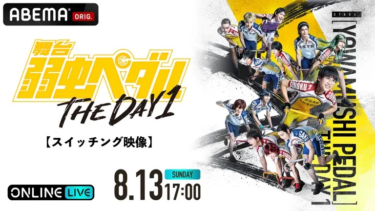 舞台『弱虫ペダル』THE DAY 1 スイッチング映像