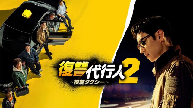 復讐代行人2 ～模範タクシー～