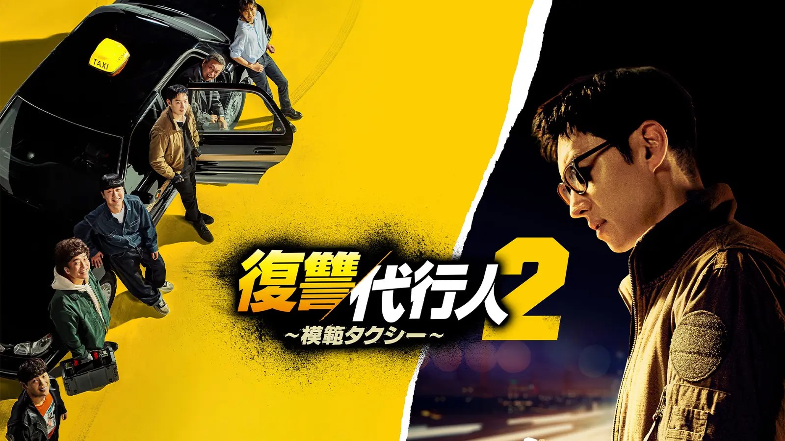 復讐代行人2 ～模範タクシー～