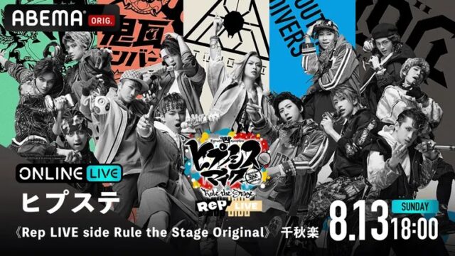 ヒプステ《Rep LIVE side Rule the Stage Original》 千秋楽