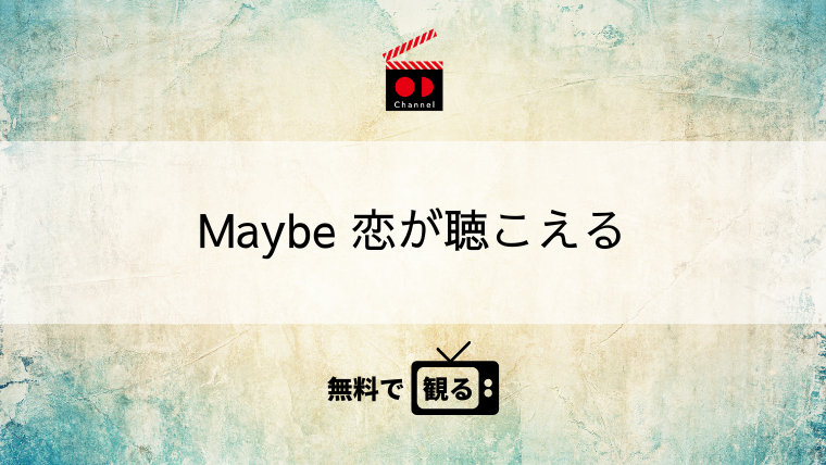 Maybe 恋が聴こえる