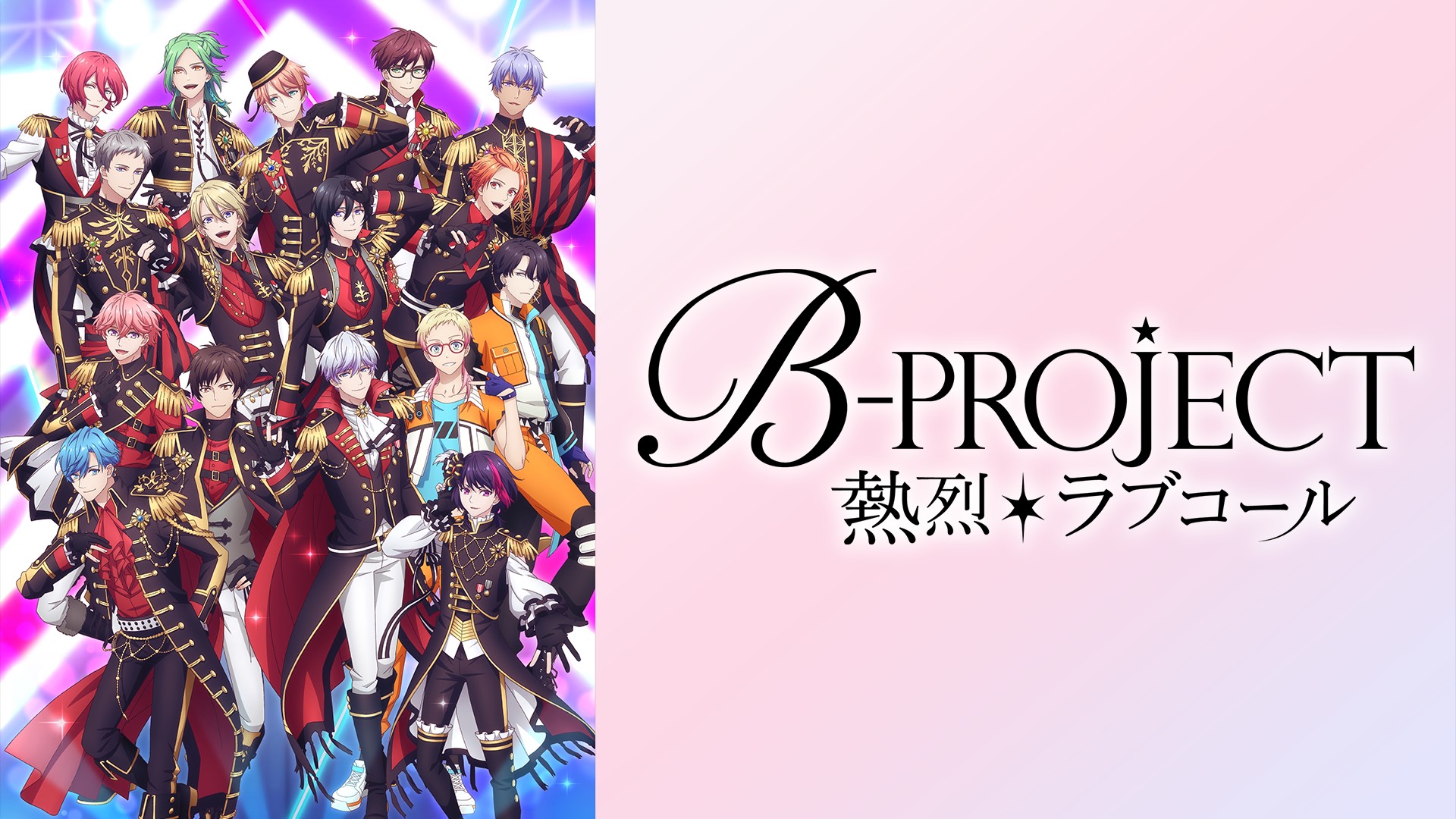 B-PROJECT ～熱烈＊ラブコール～