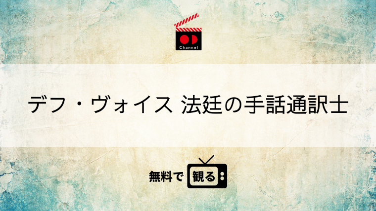 デフ・ヴォイス 法廷の手話通訳士