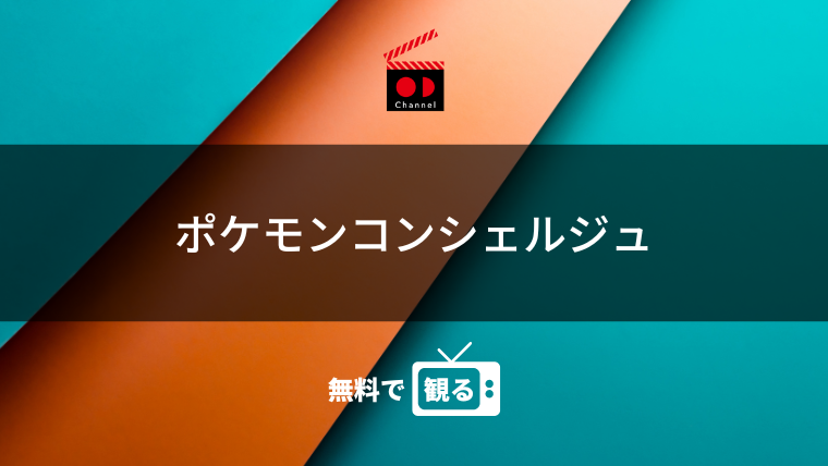 ポケモンコンシェルジュ