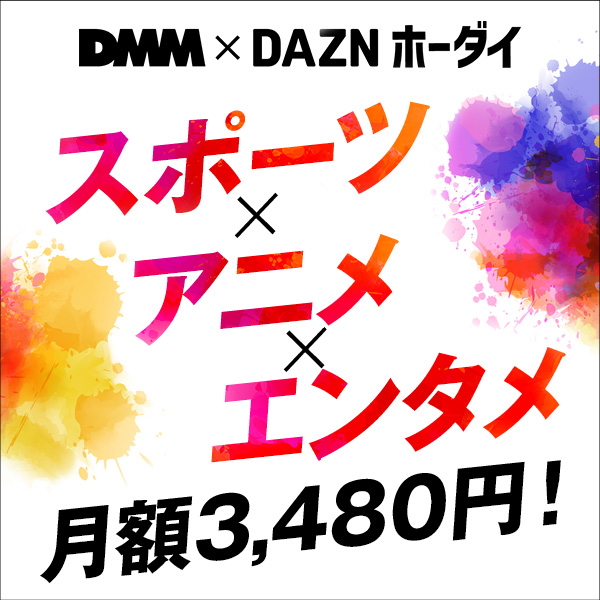 DMM×DAZNホーダイ