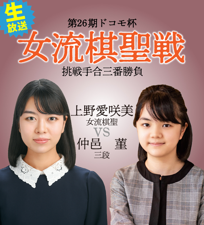 囲碁 第26期 ドコモ杯女流棋聖戦 挑戦手合三番勝負｜囲碁・将棋チャンネルホームページ
