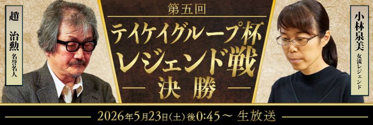 レジェンド戦