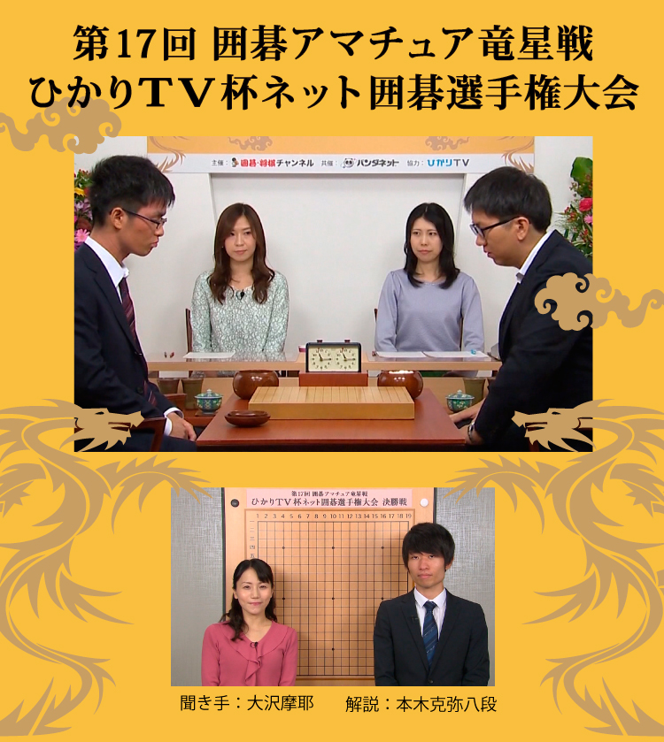 第17回 囲碁アマチュア竜星戦ひかりTV杯ネット囲碁選手権大会