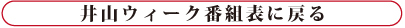井山ウィーク番組表に戻る