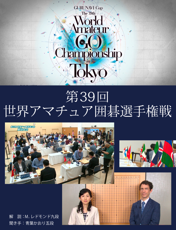 第39回 世界アマ日本代表決定戦