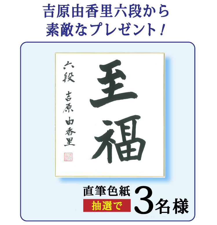 吉原六段から素敵なプレゼント