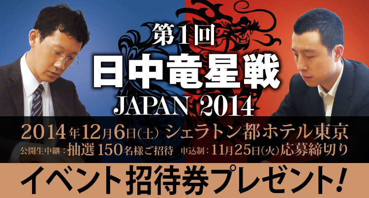 第1回　日中竜星戦　JAPAN　2014