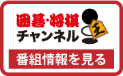 囲碁・将棋チャンネル