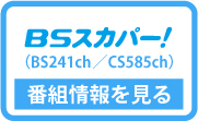 BSスカパー！番組情報を見る