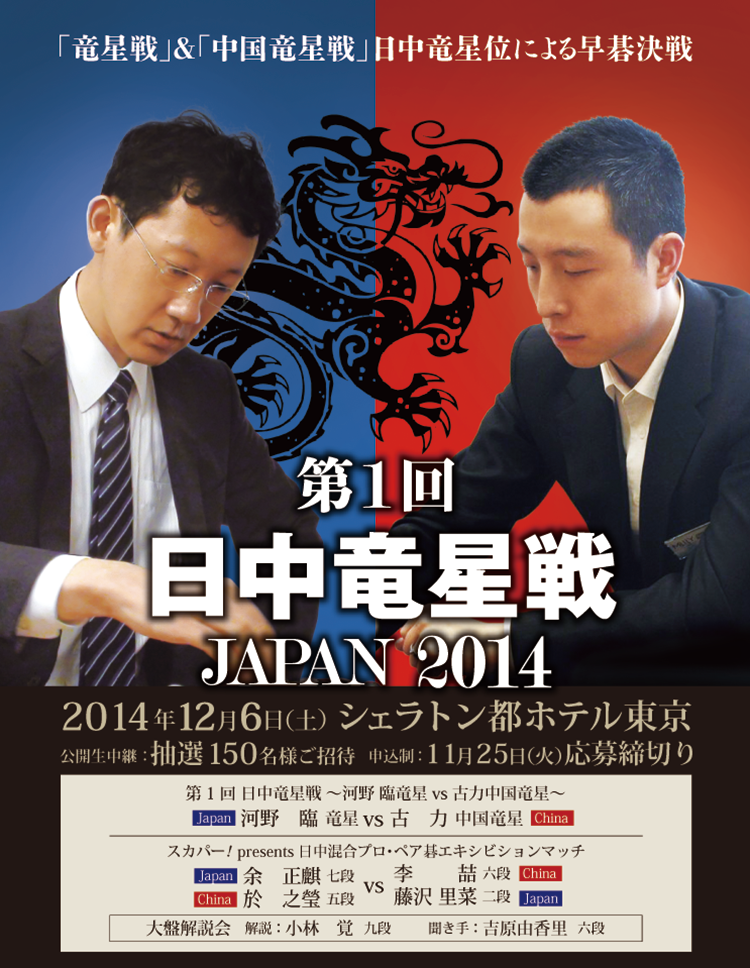 第1回　日中竜星戦　JAPAN　2014