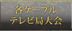 各ケーブルテレビ局大会