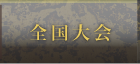 全国大会