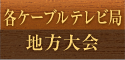各ケーブルテレビ局大会