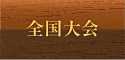 全国大会