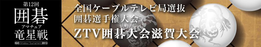 ZTV囲碁大会滋賀大会