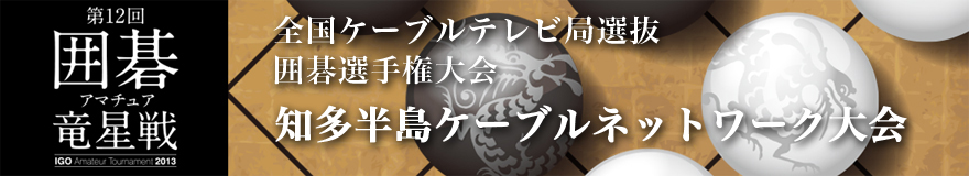 知多半島ケーブルネットワーク大会