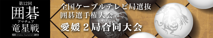 愛媛２局合同大会