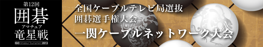 一関ケーブルネットワーク大会