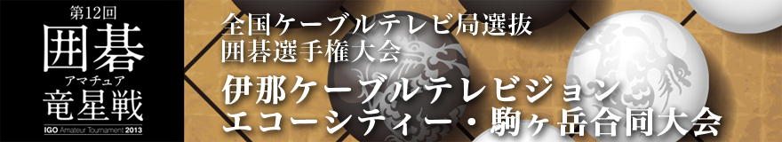 伊那ケーブルテレビジョン/エコーシティー・駒ヶ岳合同大会
