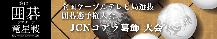 JCNコアラ葛飾大会